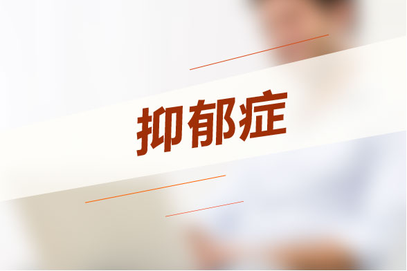 青少年抑郁癥不可忽視！